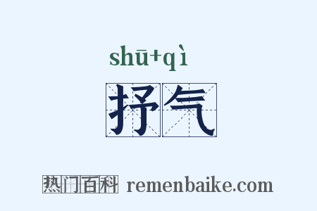 抒气是什么意思的图片